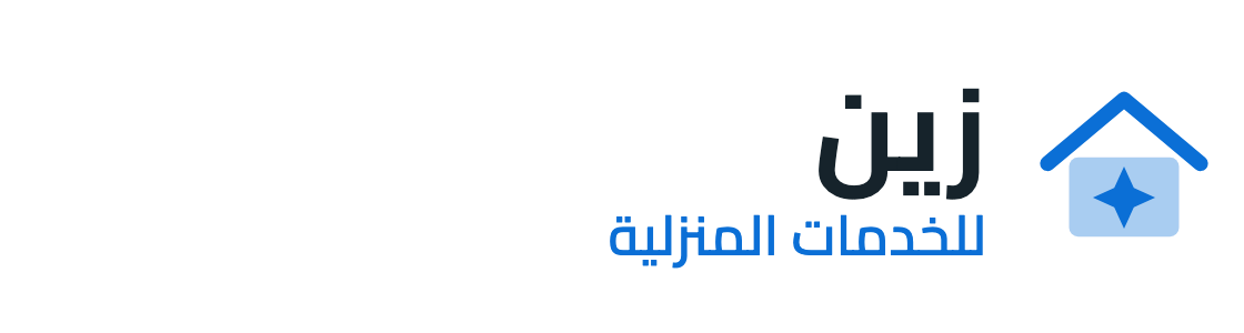 شركة زين للخدمات المنزلية