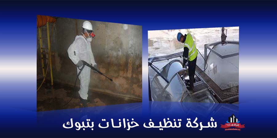 شركة تنظيف خزانات بتبوك