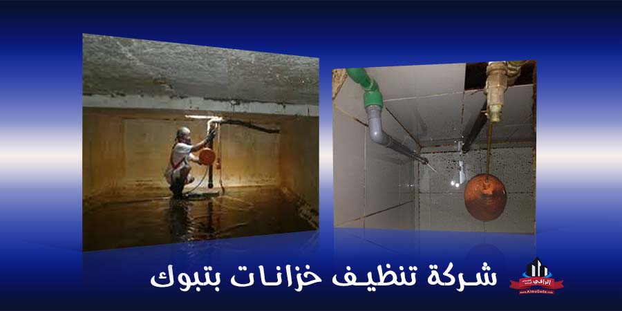 شركة تنظيف خزانات بتبوك