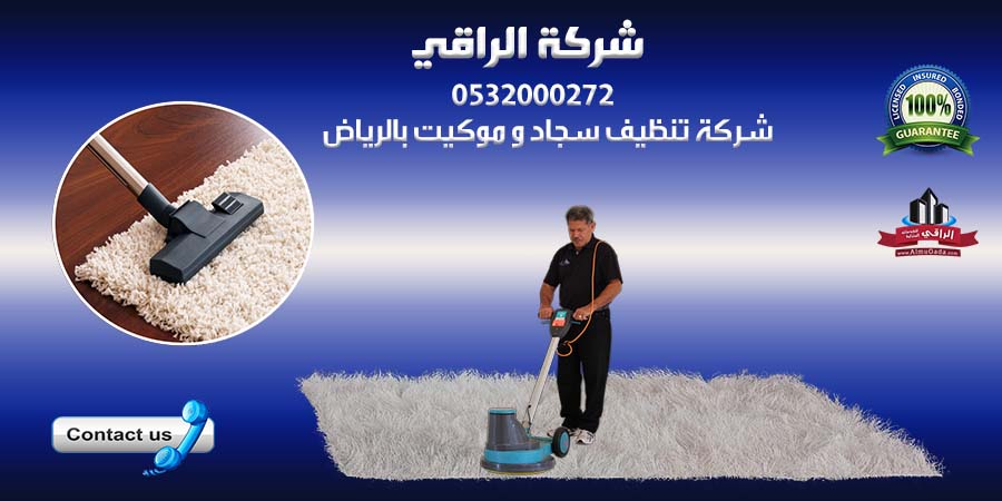 شركة تنظيف موكيت بالرياض