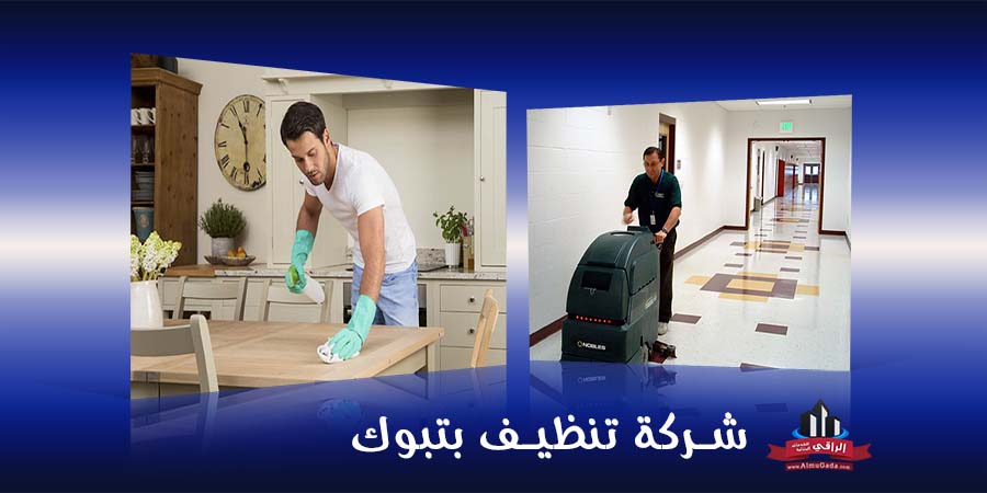 شركة نظافة بتبوك