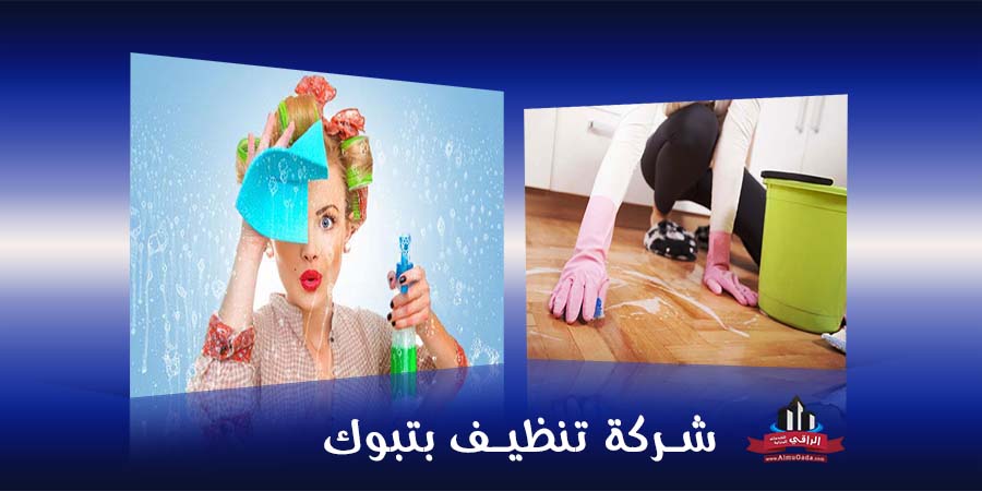 شركة تنظيف بتبوك