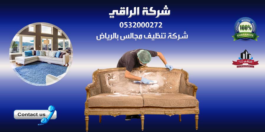 افضل شركة تنظيف مجالس بالرياض