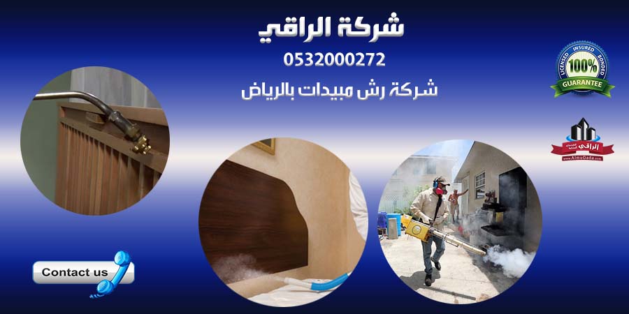 شركة رش مبيدات بالرياض