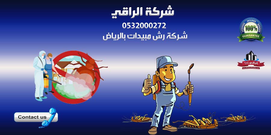 شركة رش مبيدات بالرياض