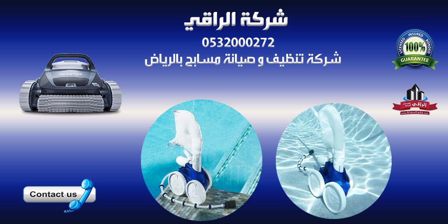 افضل شركة تنظيف مسابح بالرياض