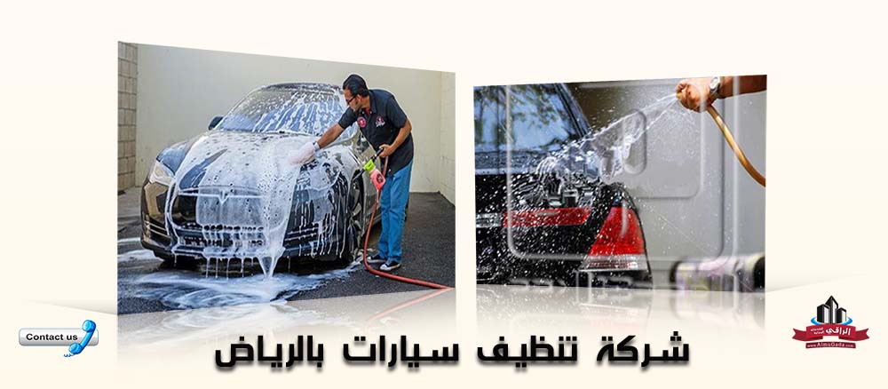 شركة غسيل سيارات بالرياض