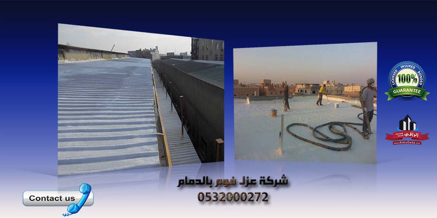 شركة عزل فوم بالدمام