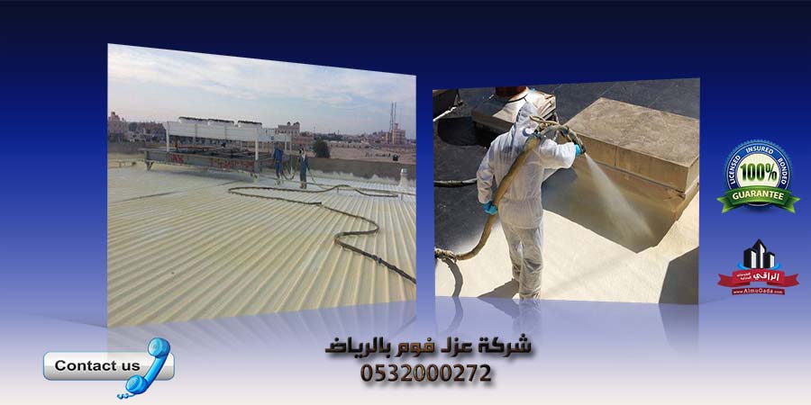 شركة عزل فوم بالرياض