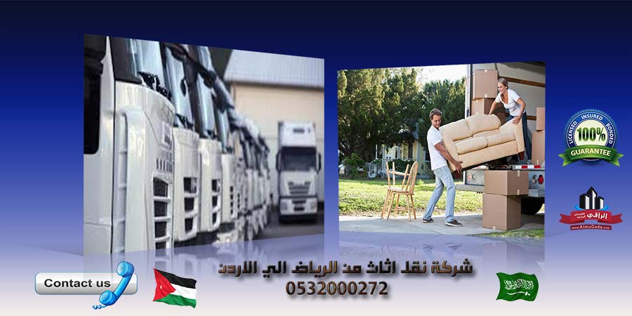 شركة نقل اثاث من الرياض الي الاردن