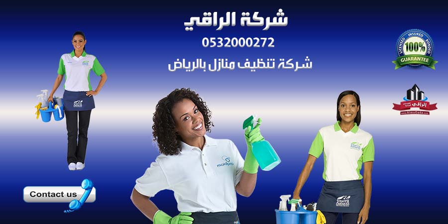 شركة تنظيف منازل بالرياض