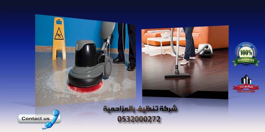 شركة تنظيف بالمزاحمية