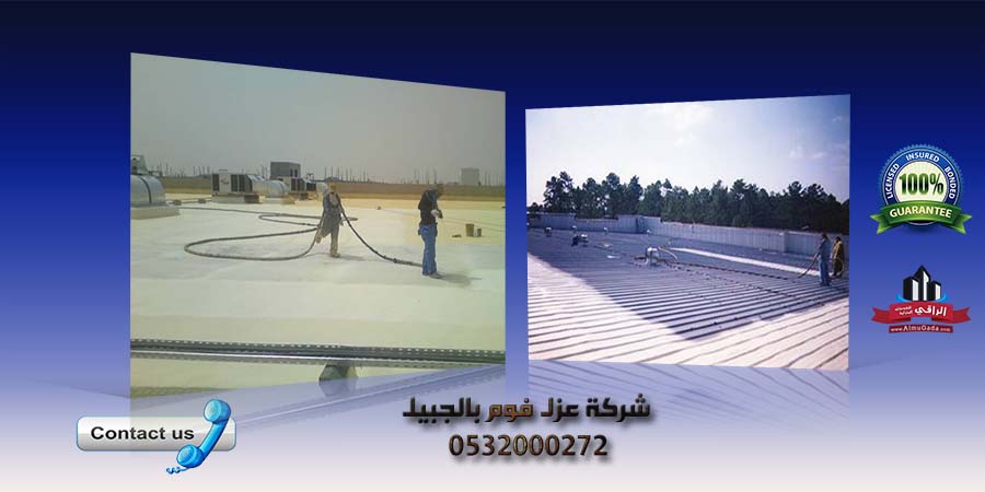 شركة عزل فوم بالجبيل