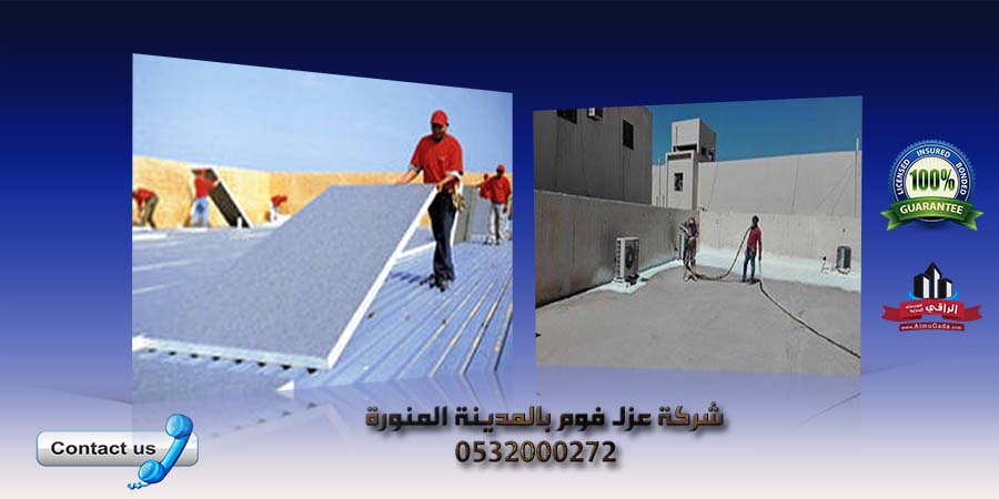 شركة عزل فوم بالمدينة المنورة