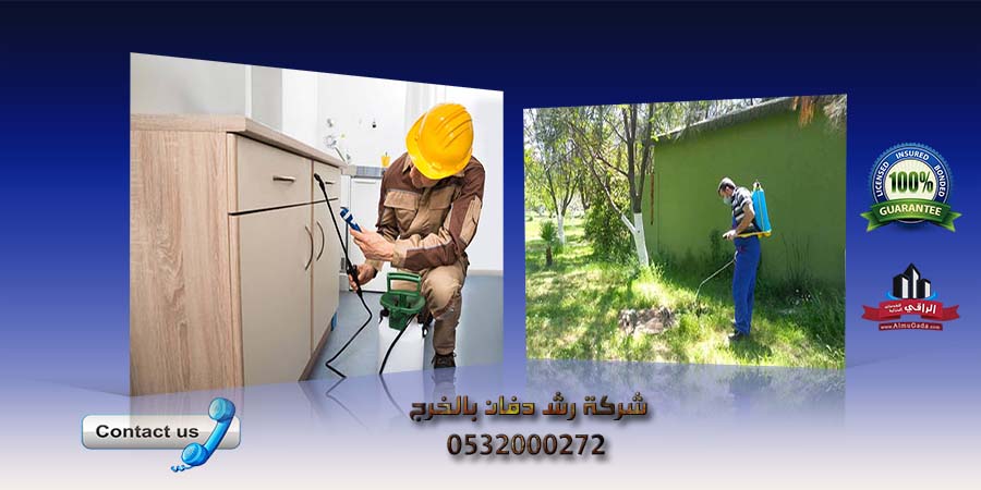 شركة رش دفان بالخرج