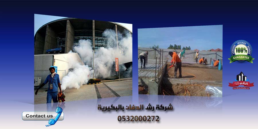 شركة رش الدفان بالبكيرية