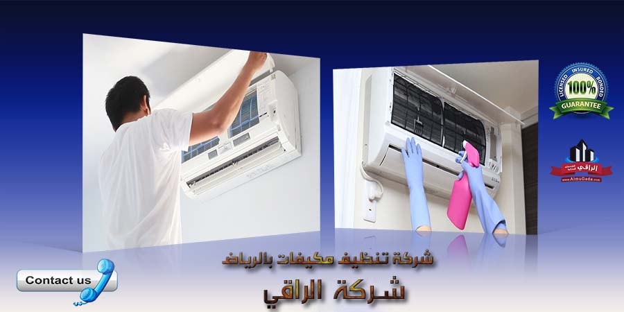 شركة تنظيف مكيفات بالرياض