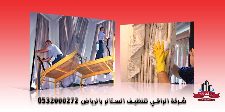 شركة تنظيف ستائر بالرياض