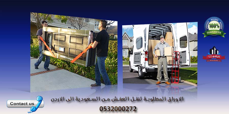 الاوراق المطلوبة لنقل العفش من السعودية الى الاردن