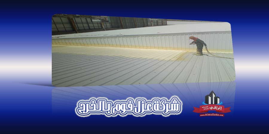 شركة عزل فوم بالخرج