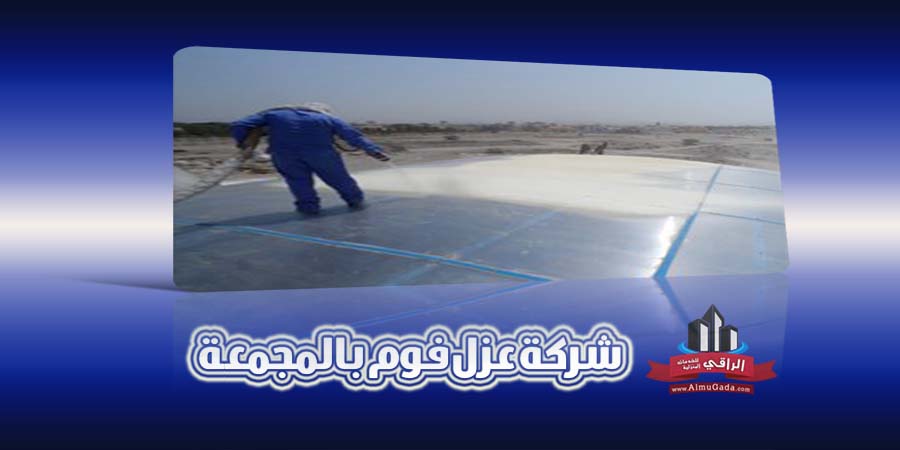 شركة عزل فوم بالمجمعة