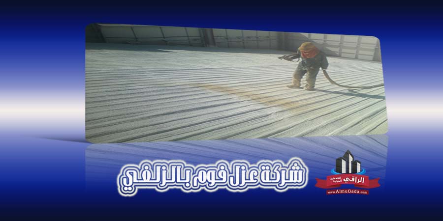 شركة عزل فوم بالزلفي