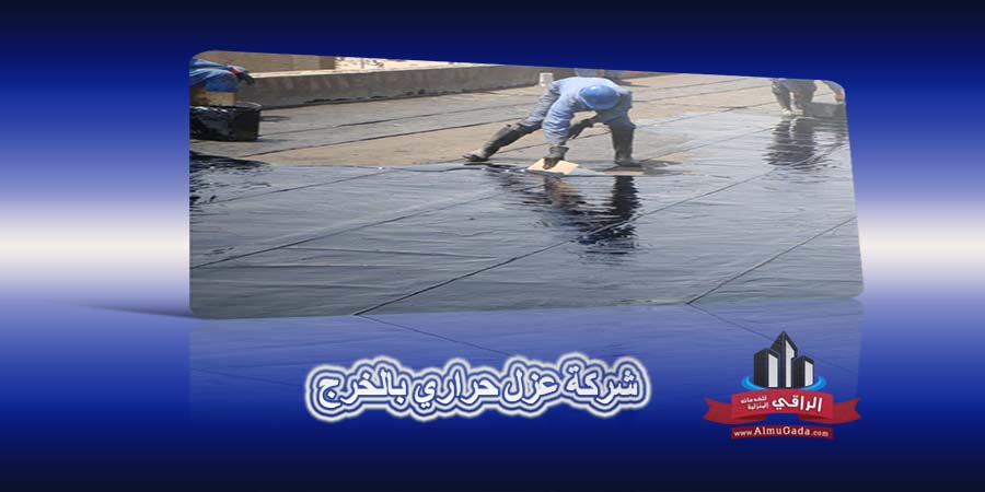 شركة عزل حراري بالخرج