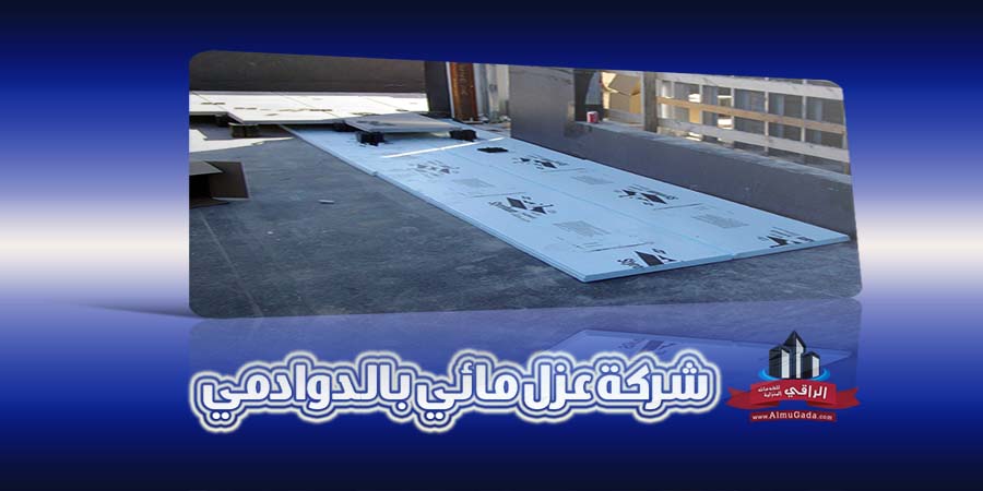 شركة عزل مائي بالدوادمي
