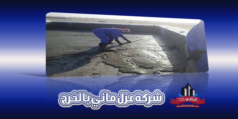 شركة عزل مائي بالخرج