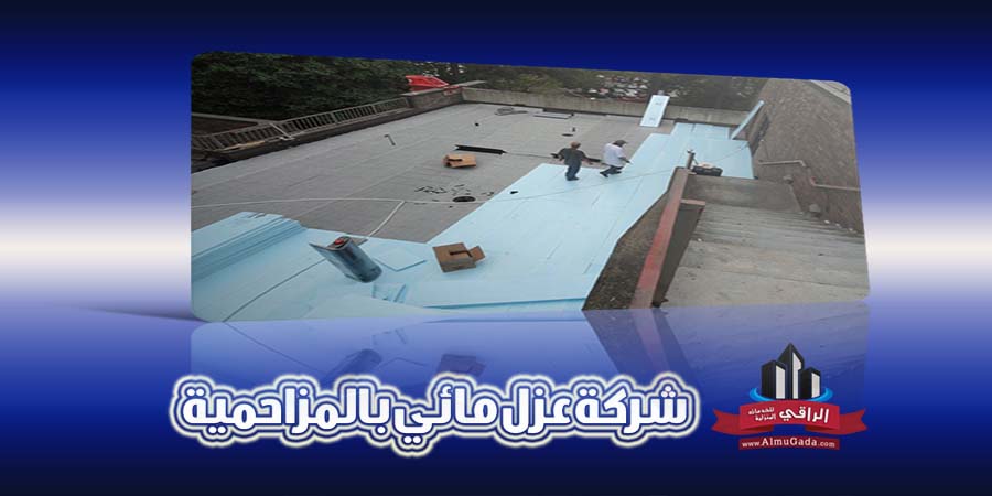 شركة عزل مائي بالمزاحمية
