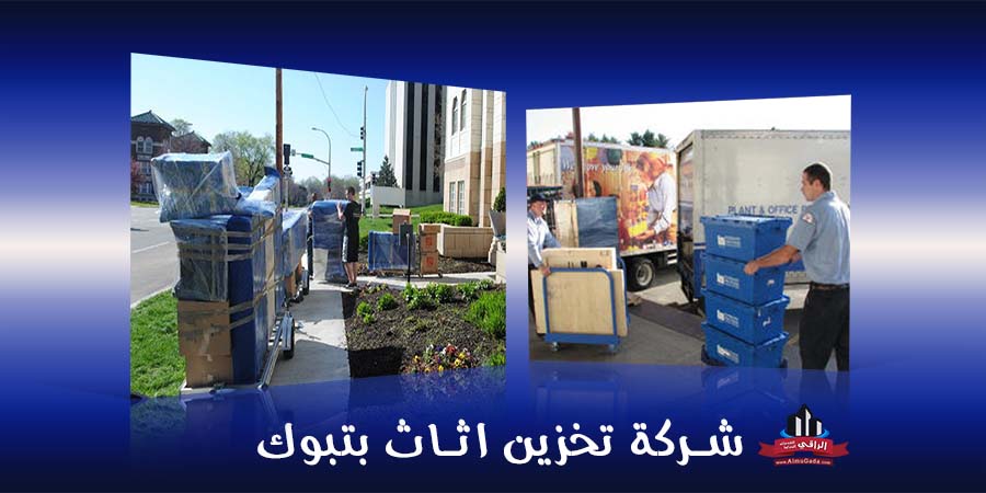 شركة تخزين اثاث بتبوك
