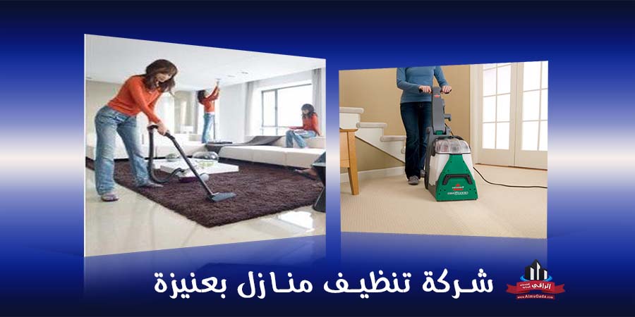 شركة تنظيف منازل بعنيزة