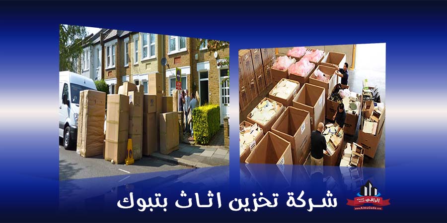 شركة تخزين اثاث بتبوك