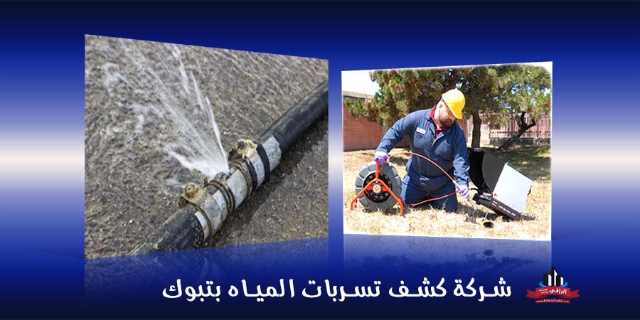 شركة كشف تسربات المياه بتبوك