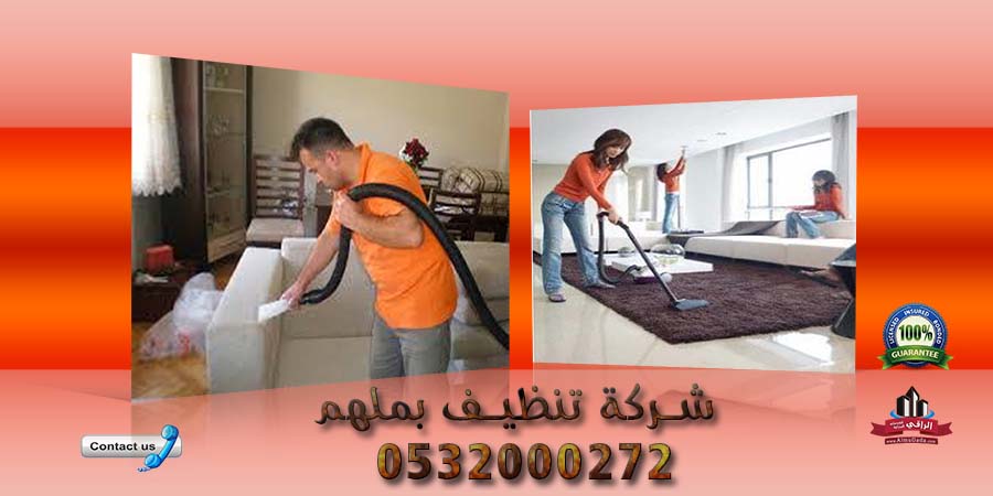 شركة تنظيف بملهم