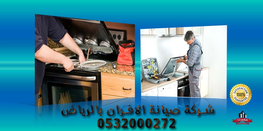 شركة صيانة الافران بالرياض