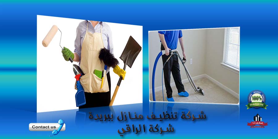 شركة تنظيف منازل ببريدة