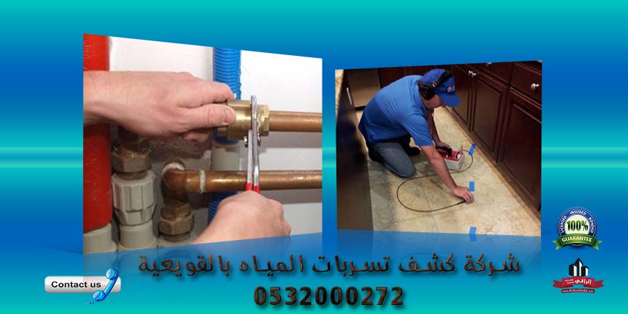 شركة كشف تسربات المياه بالقويعية