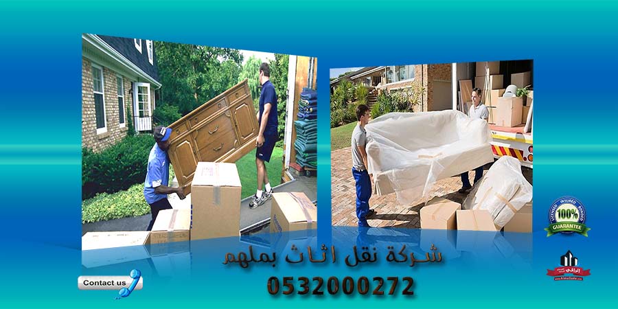 شركة نقل اثاث بملهم