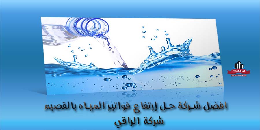 شركة حل ارتفاع فواتير المياه بالقصيم