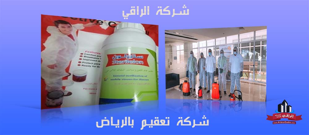 شركة تعقيم بالرياض