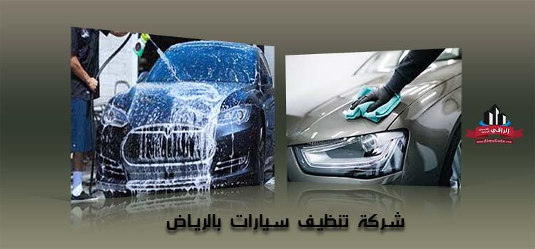 غسيل سيارات متنقلة