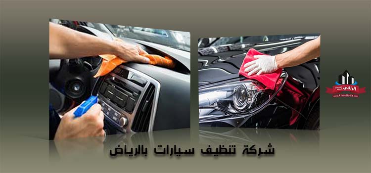 افضل شركة غسيل سيارات بالمنزل
