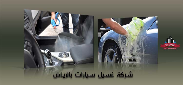 غسل سيارتك عند باب بيتك الرياض