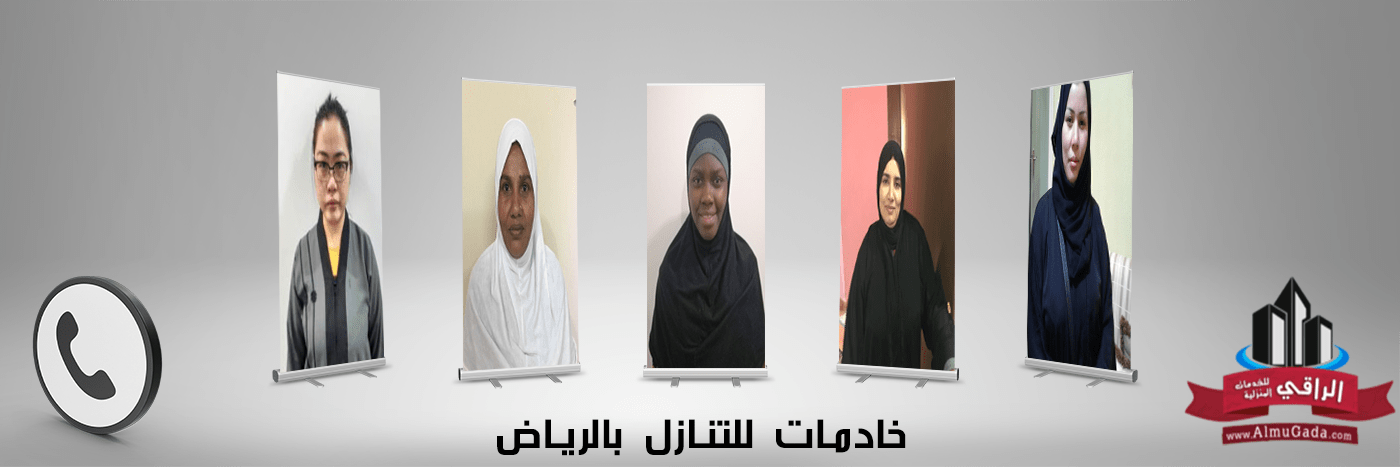 خادمات للتنازل بالرياض