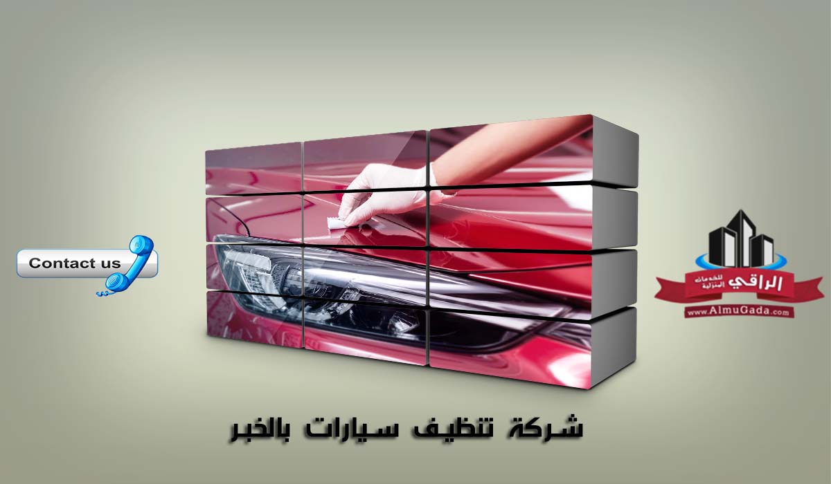 شركة تنظيف سيارات بالخبر