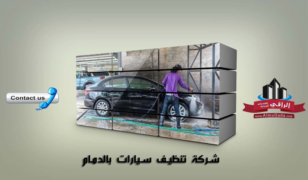 شركة تنظيف سيارات بالدمام