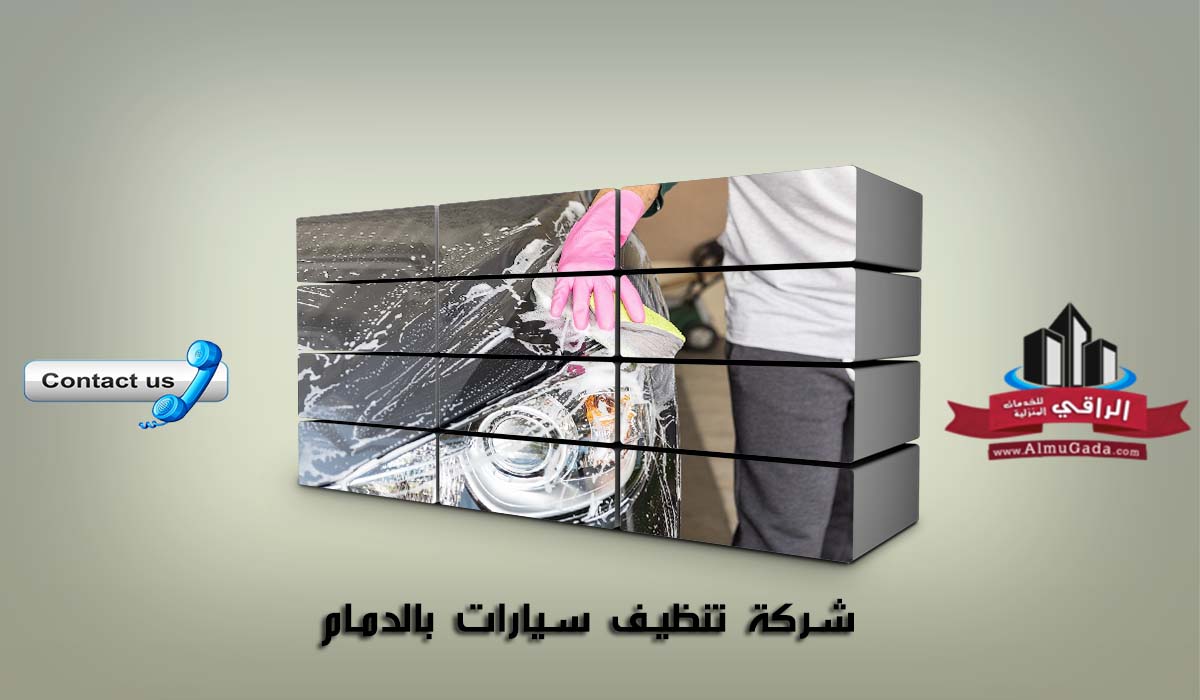 شركة تنظيف سيارات بالدمام