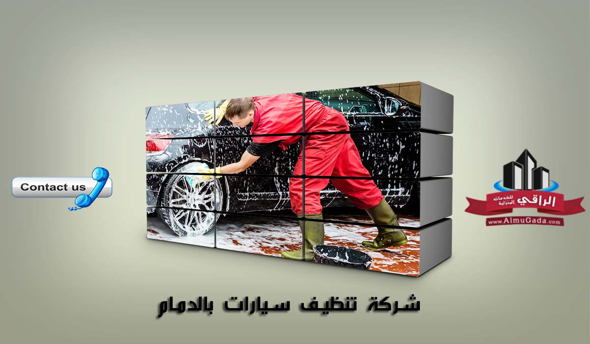 شركة تنظيف سيارات بالدمام