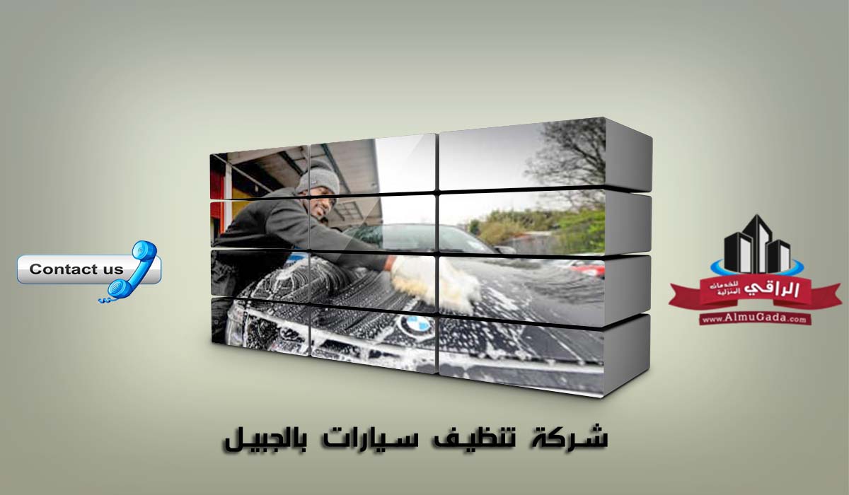 شركة تنظيف سيارات بالجبيل
